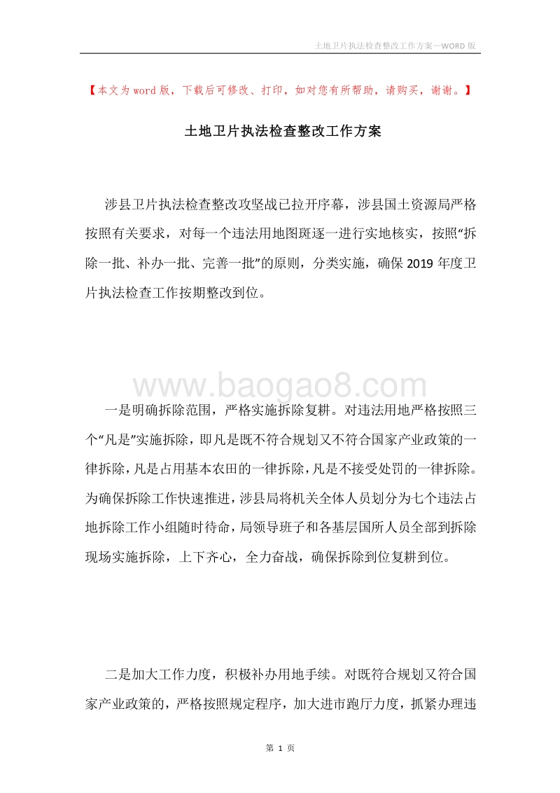 土地卫片执法检查整改工作方案.docx_第1页
