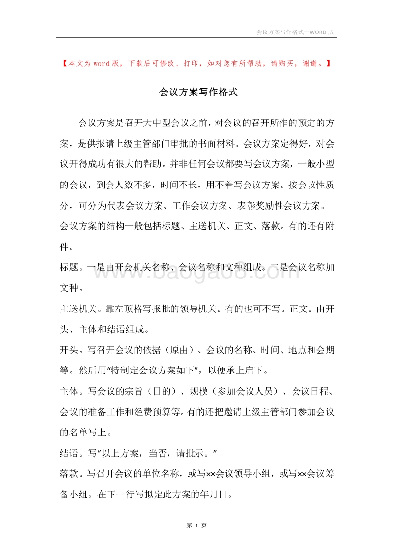 会议方案写作格式.docx_第1页