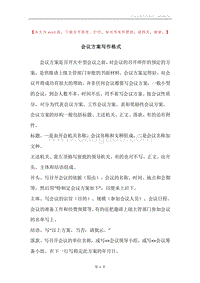 会议方案写作格式.docx