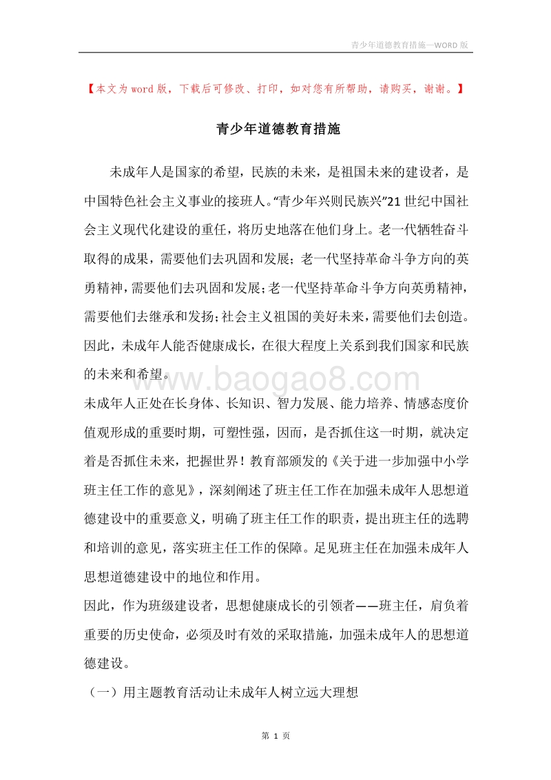 青少年道德教育措施.docx_第1页