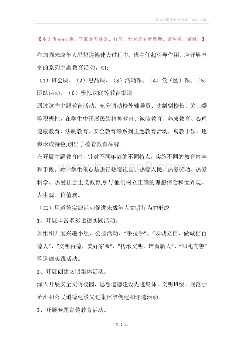 青少年道德教育措施.docx_第2页