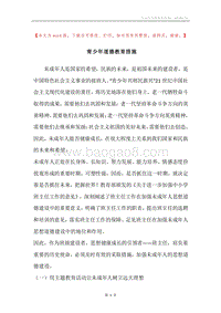 青少年道德教育措施.docx