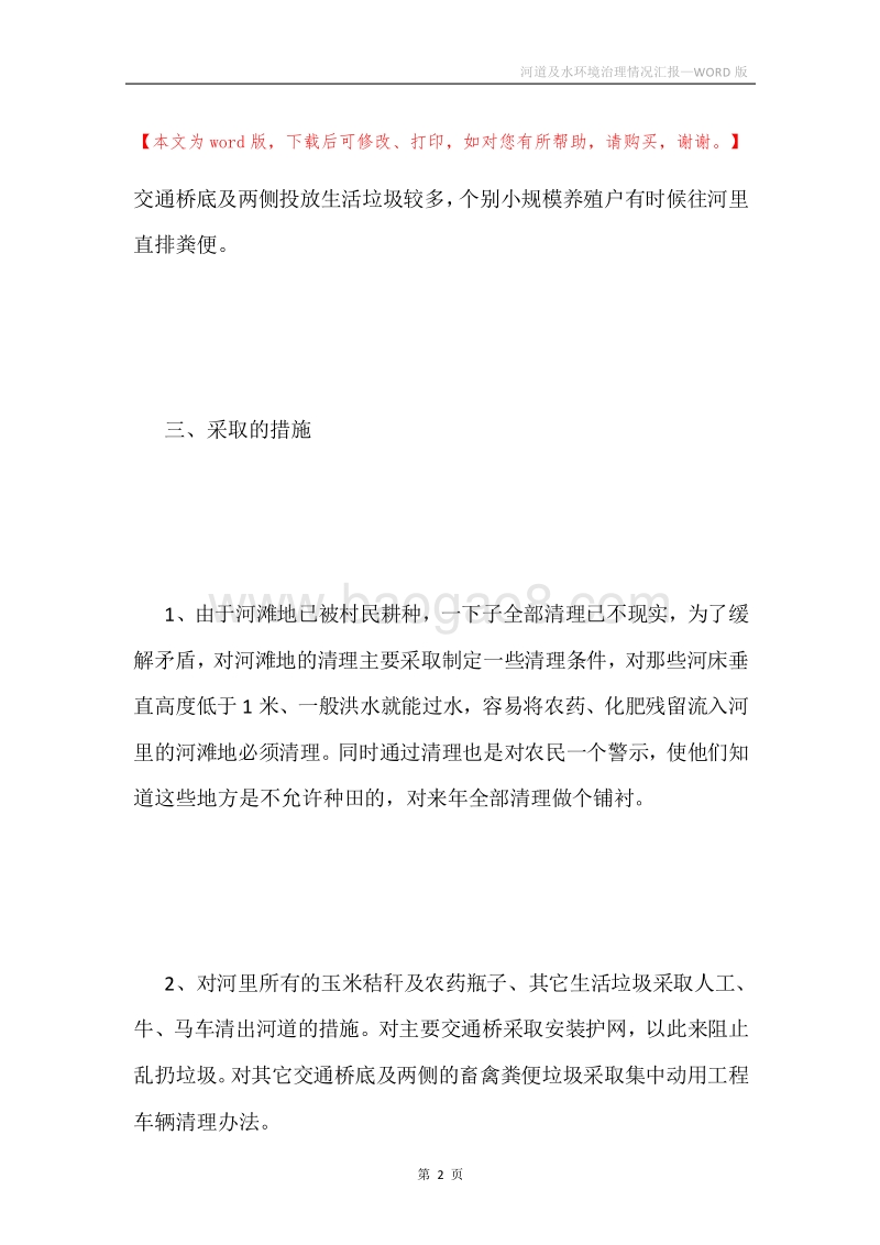 河道及水环境治理情况汇报.docx_第2页