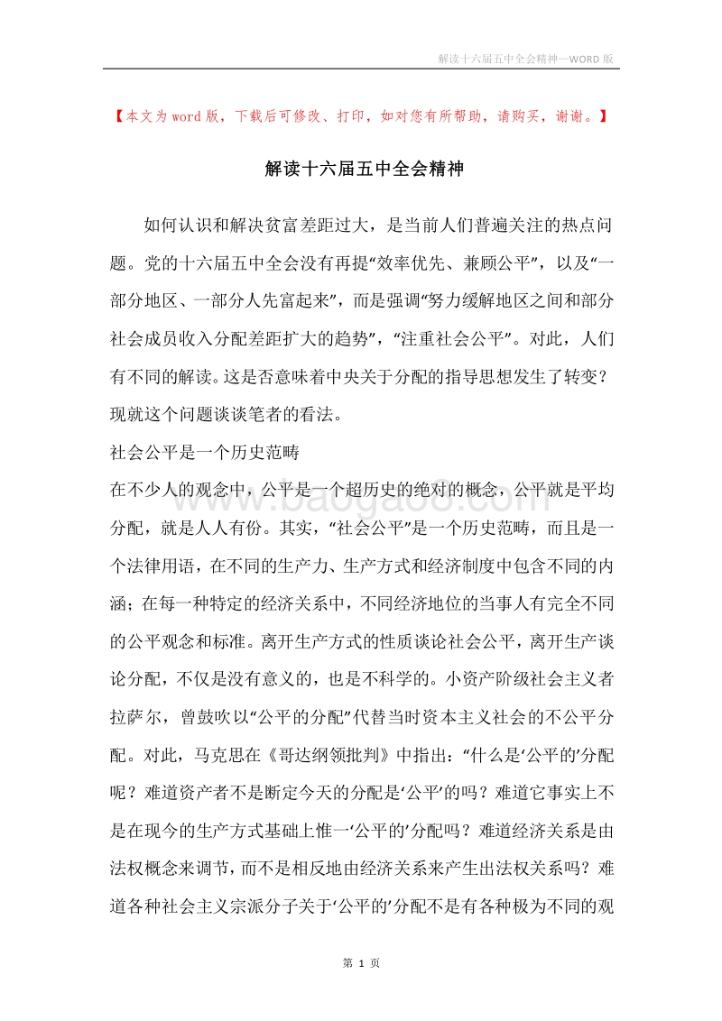 解读十六届五中全会精神.docx_第1页