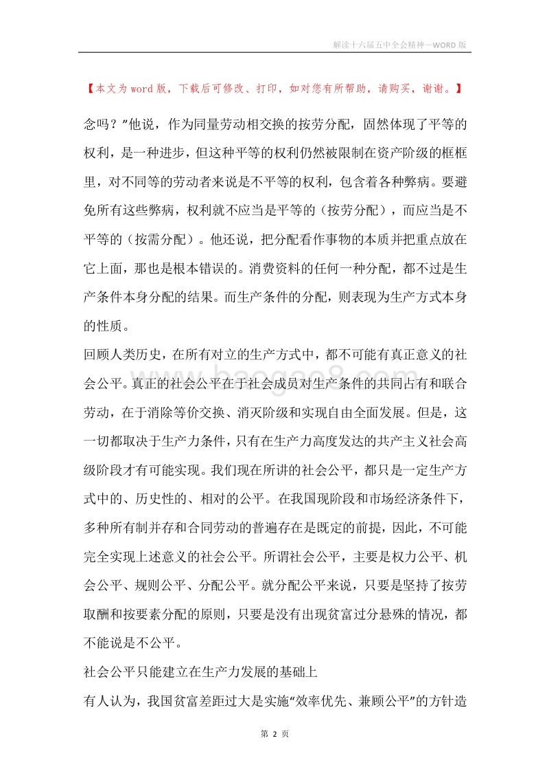 解读十六届五中全会精神.docx_第2页