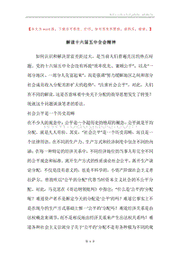解读十六届五中全会精神.docx