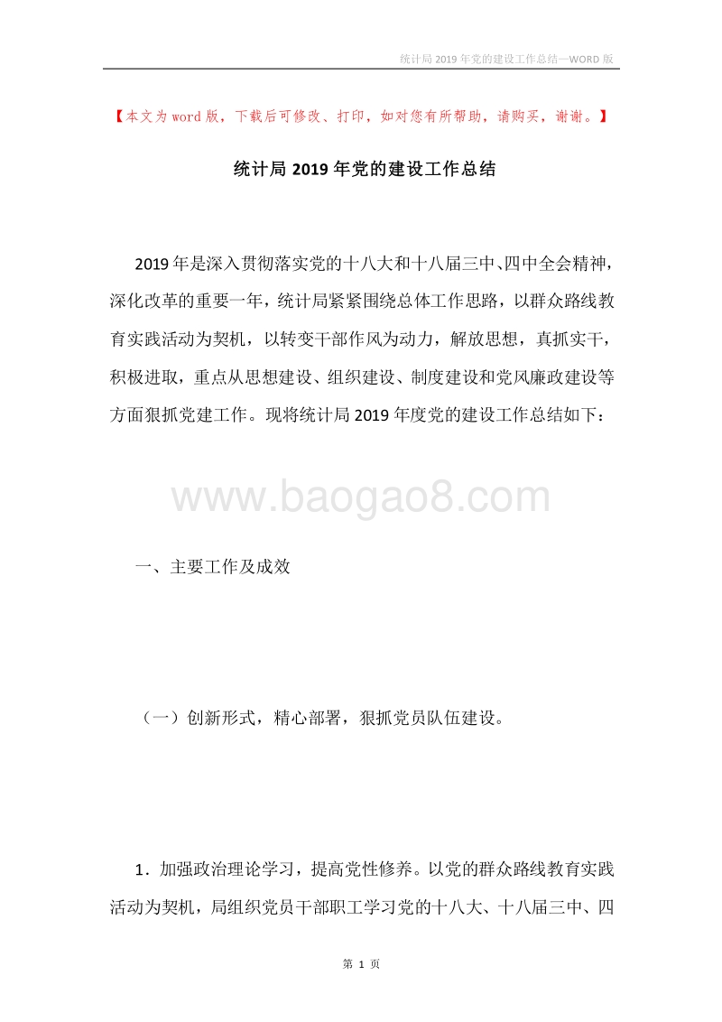 统计局2019年党的建设工作总结.docx_第1页