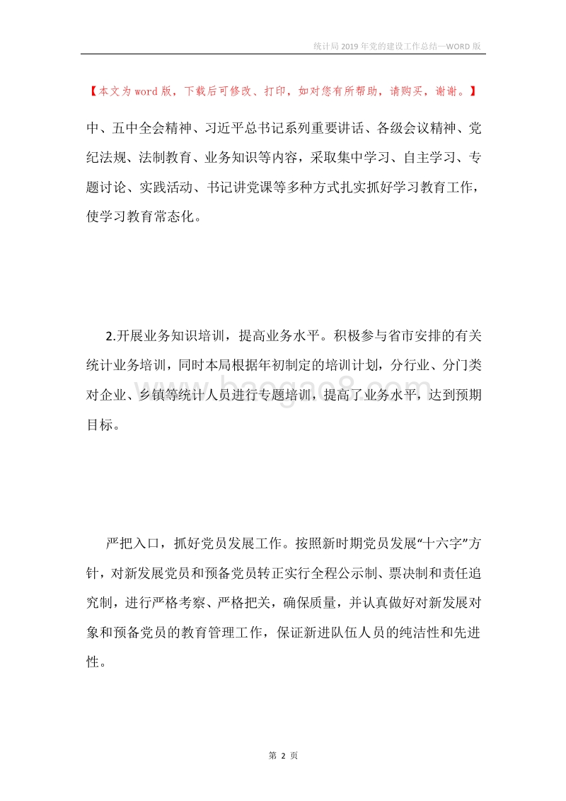 统计局2019年党的建设工作总结.docx_第2页