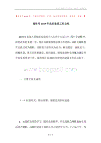 统计局2019年党的建设工作总结.docx