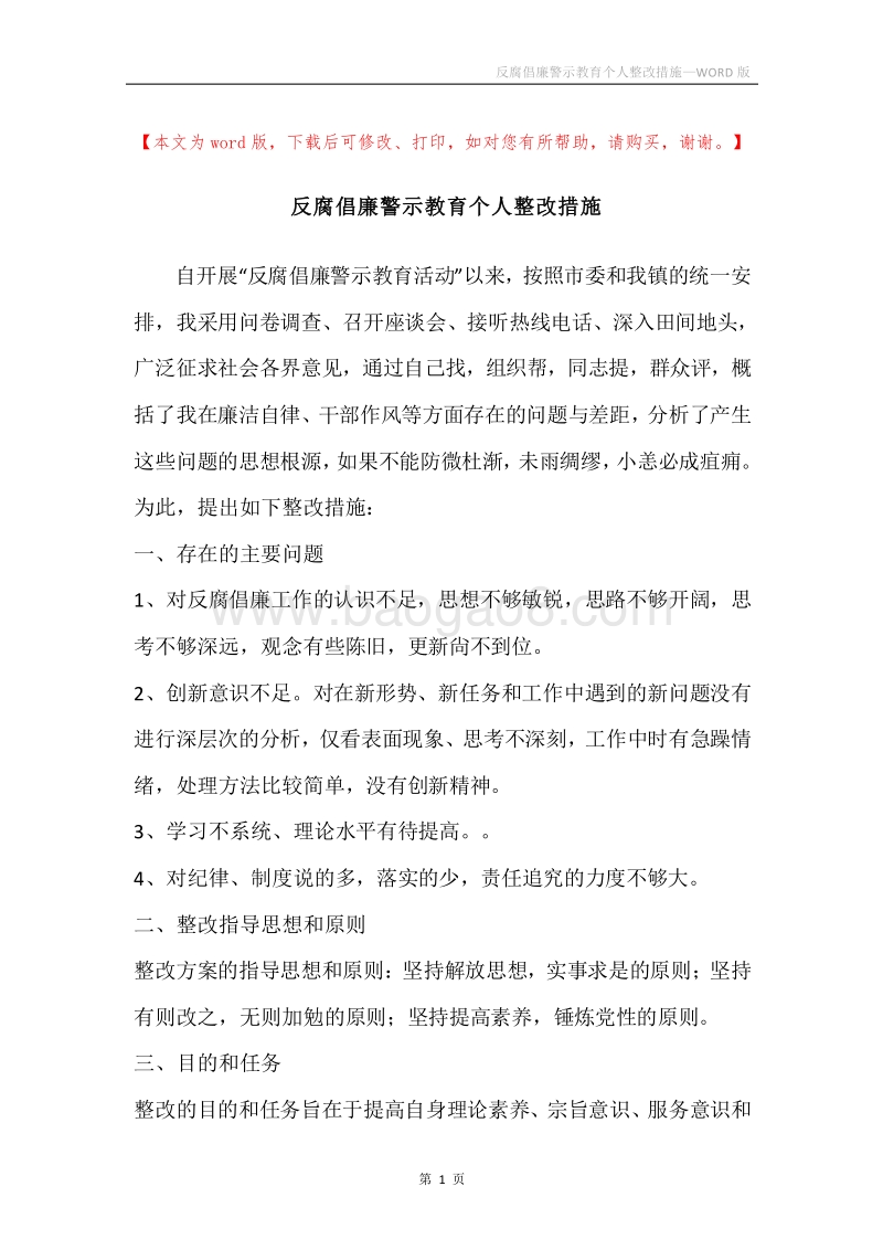 反腐倡廉警示教育个人整改措施.docx_第1页