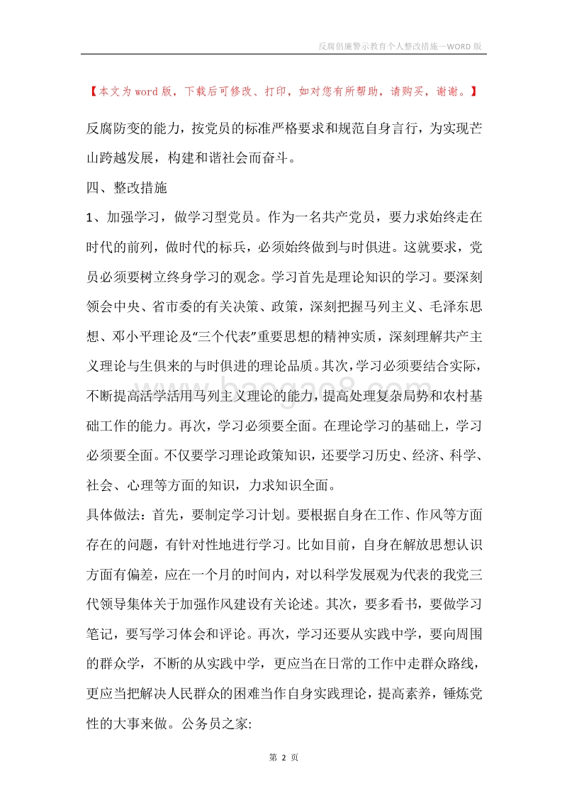 反腐倡廉警示教育个人整改措施.docx_第2页