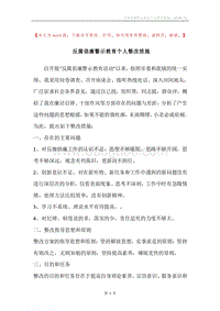 反腐倡廉警示教育个人整改措施.docx