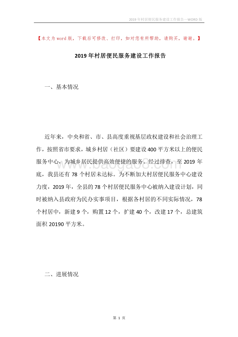2019年村居便民服务建设工作报告.docx_第1页