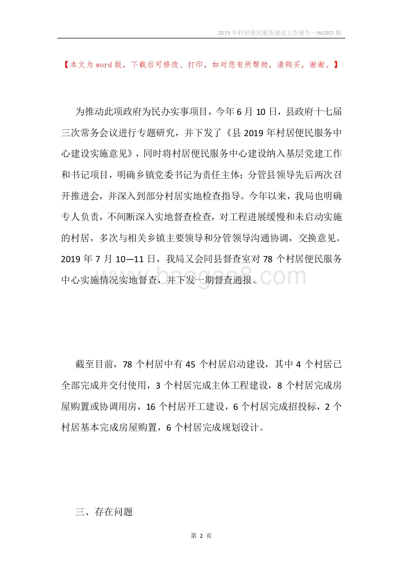 2019年村居便民服务建设工作报告.docx_第2页