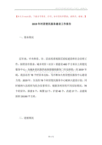 2019年村居便民服务建设工作报告.docx