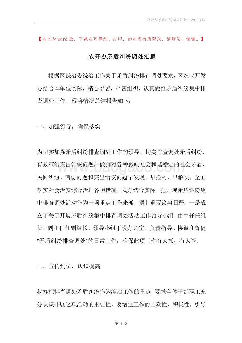 农开办矛盾纠纷调处汇报.docx_第1页