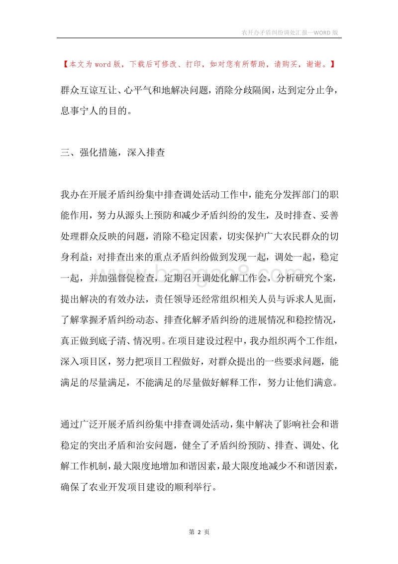 农开办矛盾纠纷调处汇报.docx_第2页