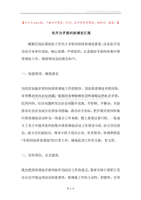 农开办矛盾纠纷调处汇报.docx