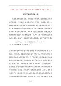 课件开发制作经验交流.docx