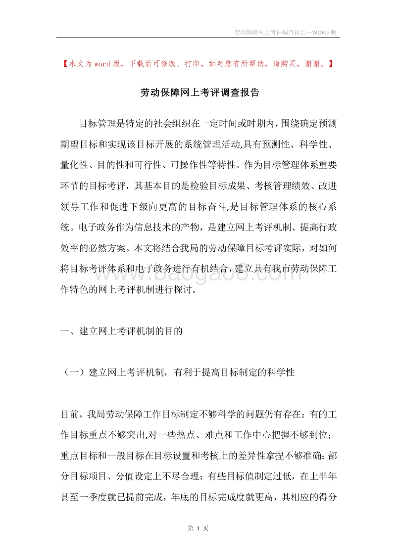 劳动保障网上考评调查报告.docx_第1页