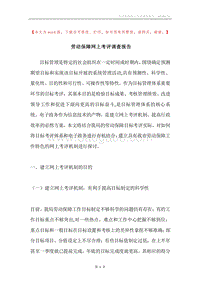劳动保障网上考评调查报告.docx