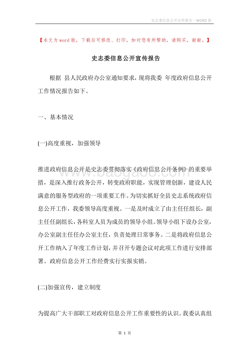 史志委信息公开宣传报告.docx_第1页