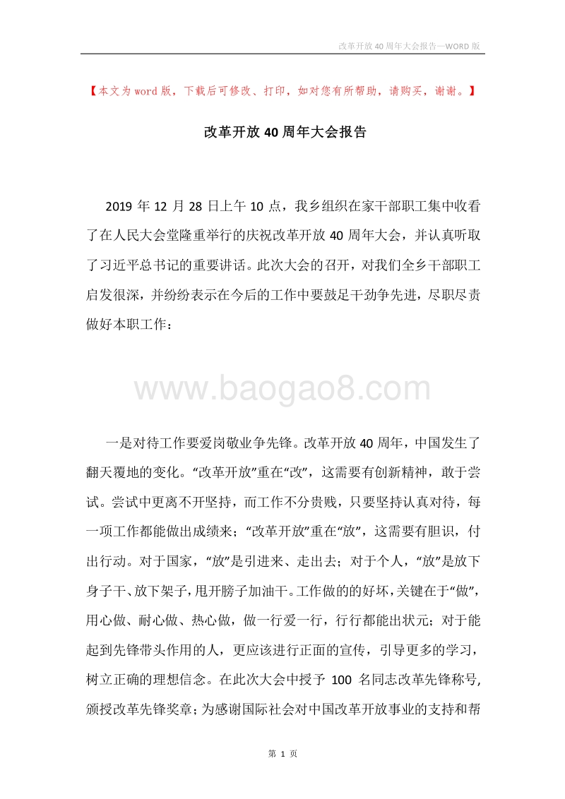 改革开放40周年大会报告.docx_第1页