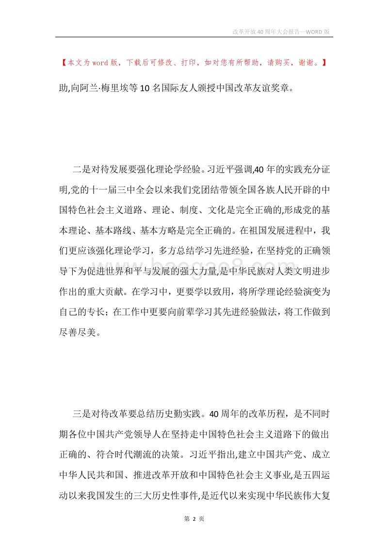 改革开放40周年大会报告.docx_第2页