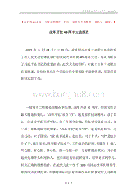 改革开放40周年大会报告.docx