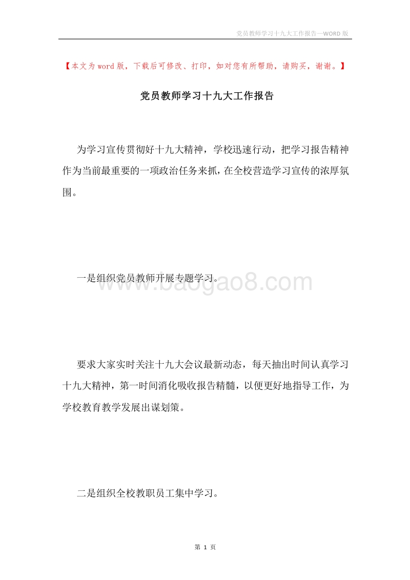党员教师学习十九大工作报告.docx_第1页