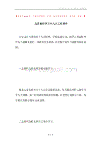 党员教师学习十九大工作报告.docx