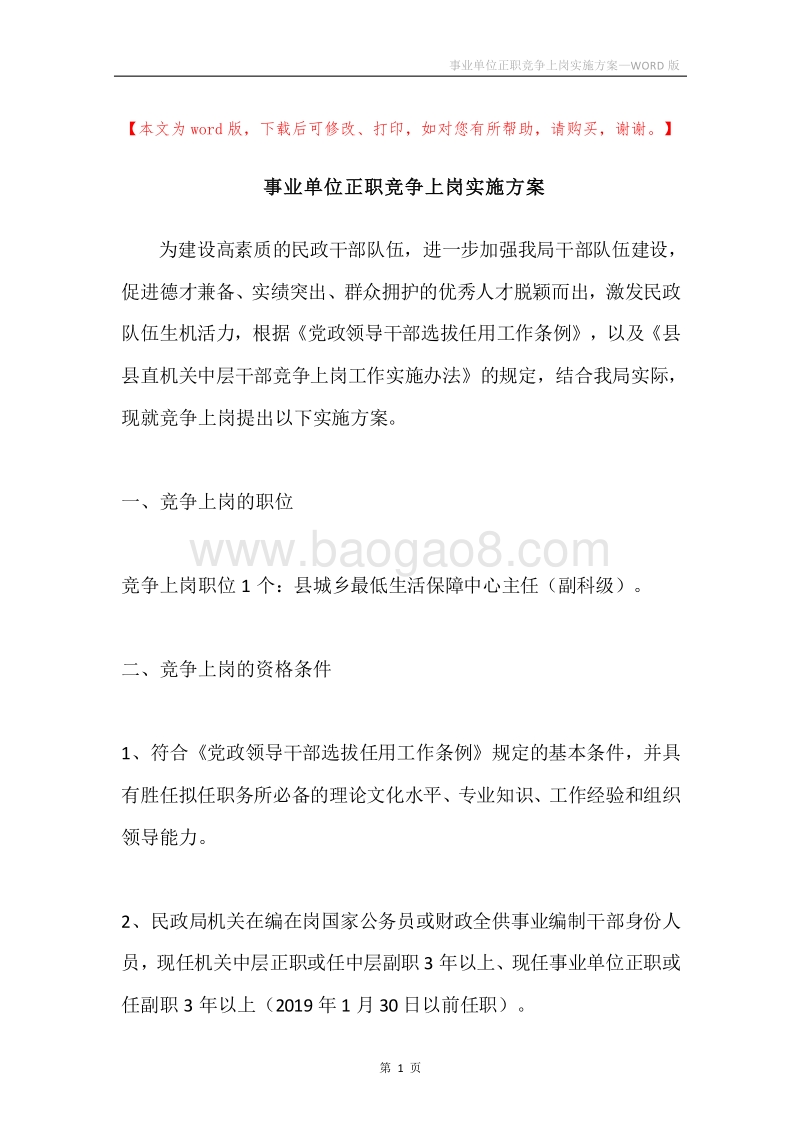 事业单位正职竞争上岗实施方案.docx_第1页