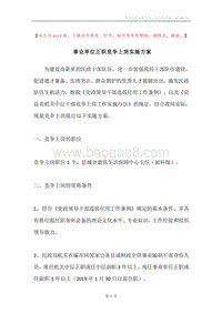 事业单位正职竞争上岗实施方案.docx