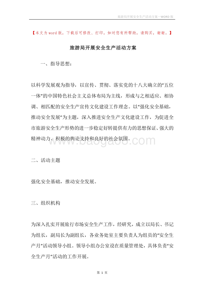 旅游局开展安全生产活动方案.docx_第1页