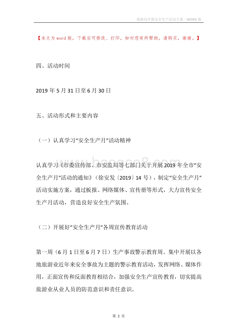 旅游局开展安全生产活动方案.docx_第2页