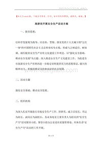 旅游局开展安全生产活动方案.docx
