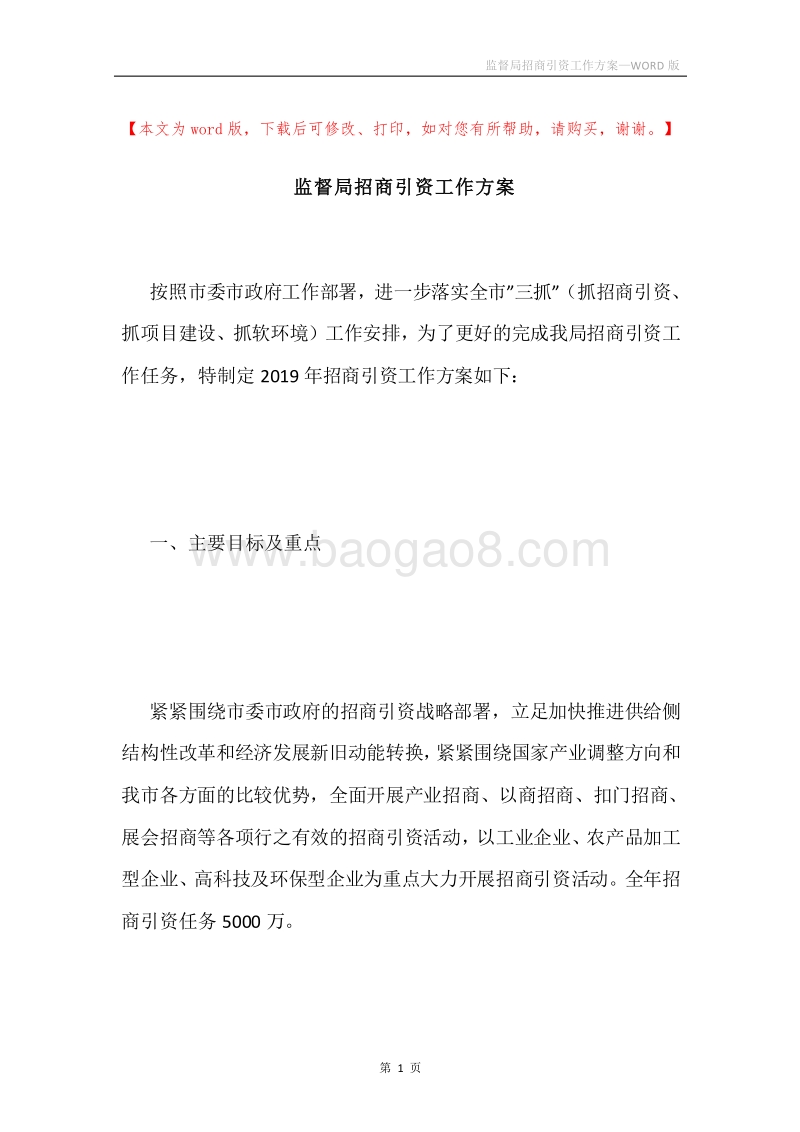 监督局招商引资工作方案.docx_第1页