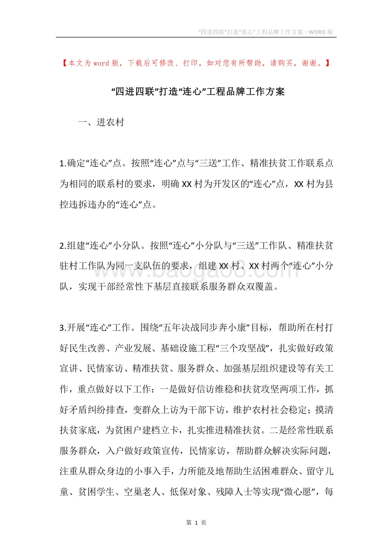 “四进四联”打造“连心”工程品牌工作方案.docx_第1页