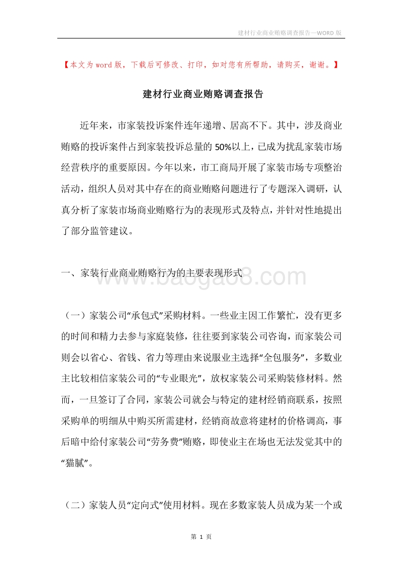 建材行业商业贿赂调查报告.docx_第1页