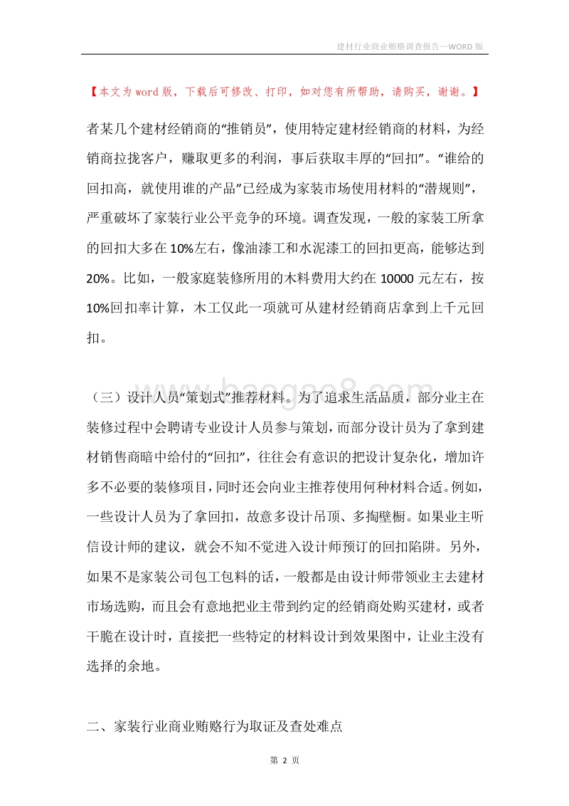 建材行业商业贿赂调查报告.docx_第2页