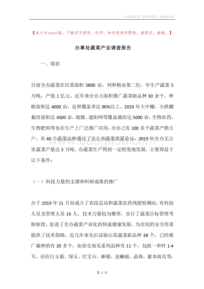 办事处蔬菜产业调查报告.docx_第1页