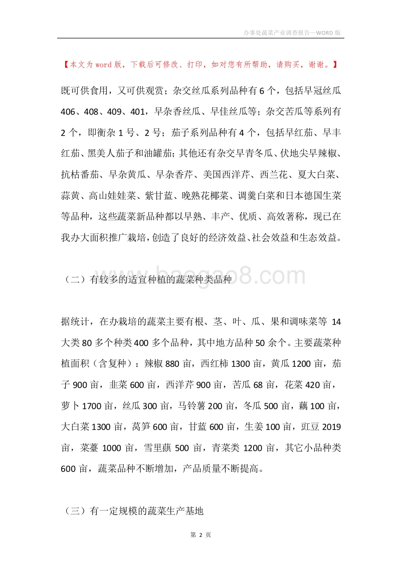 办事处蔬菜产业调查报告.docx_第2页