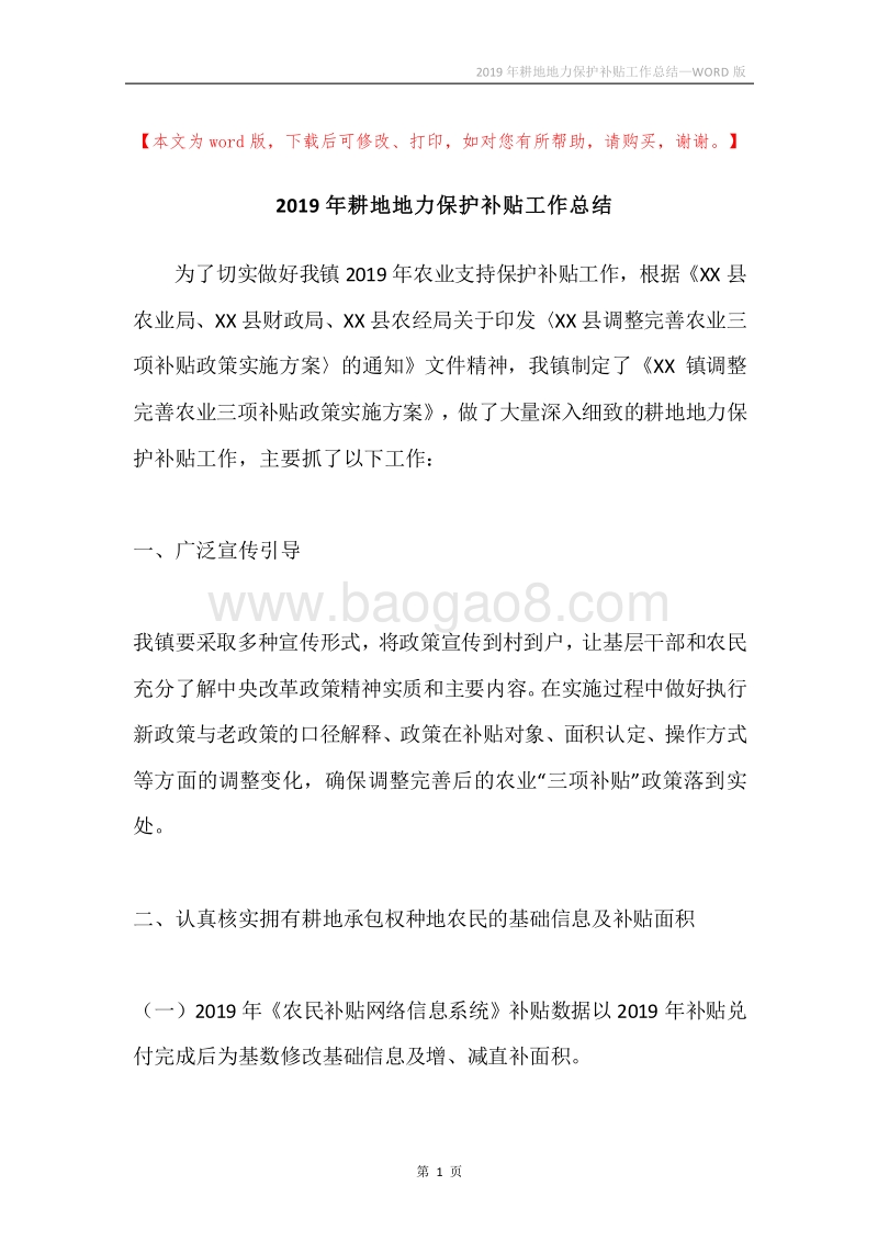 2019年耕地地力保护补贴工作总结.docx_第1页
