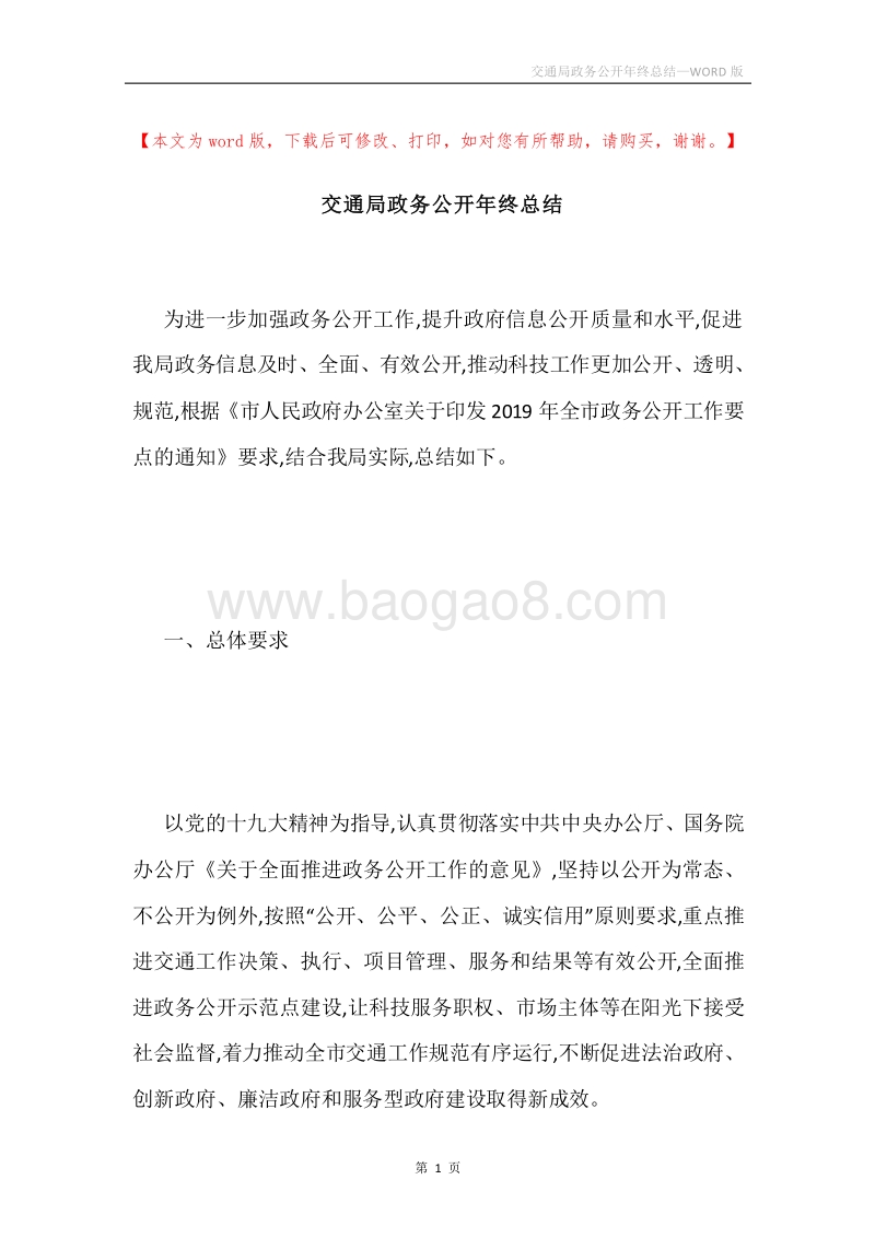 交通局政务公开年终总结.docx_第1页