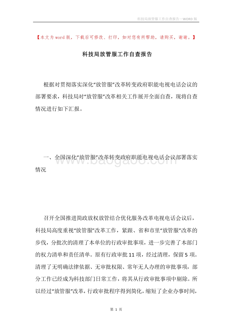 科技局放管服工作自查报告.docx_第1页