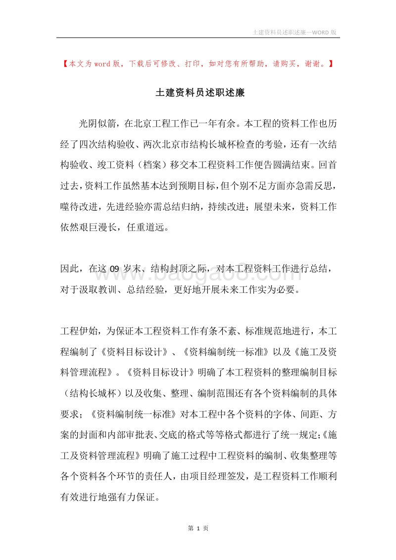 土建资料员述职述廉.docx_第1页