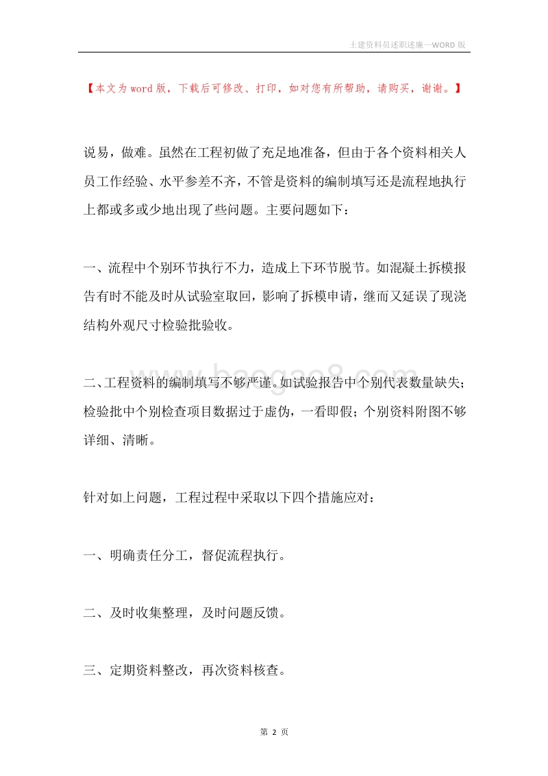 土建资料员述职述廉.docx_第2页