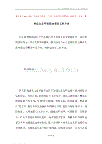 林业生态环境综合整治工作方案.docx