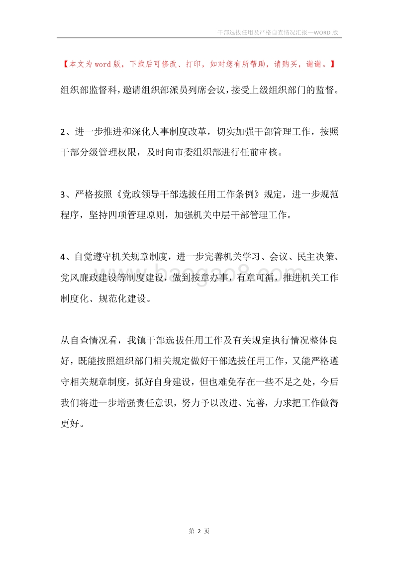 干部选拔任用及严格自查情况汇报.docx_第2页