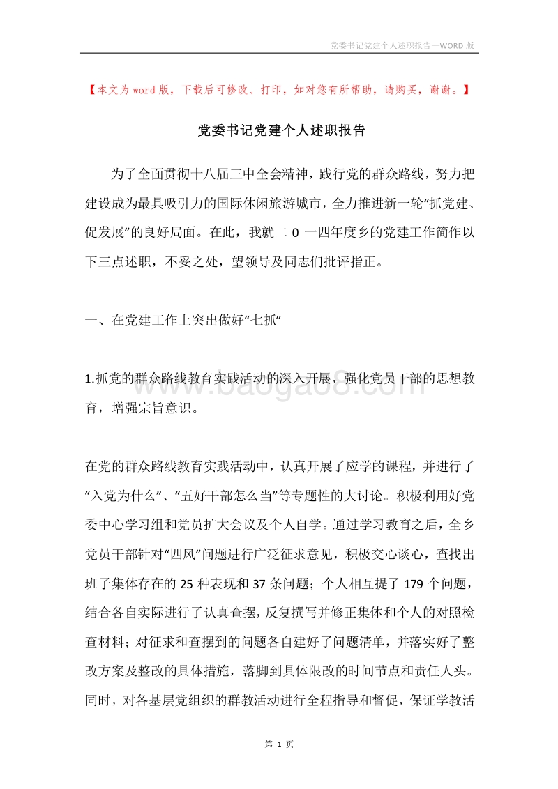 党委书记党建个人述职报告.docx_第1页